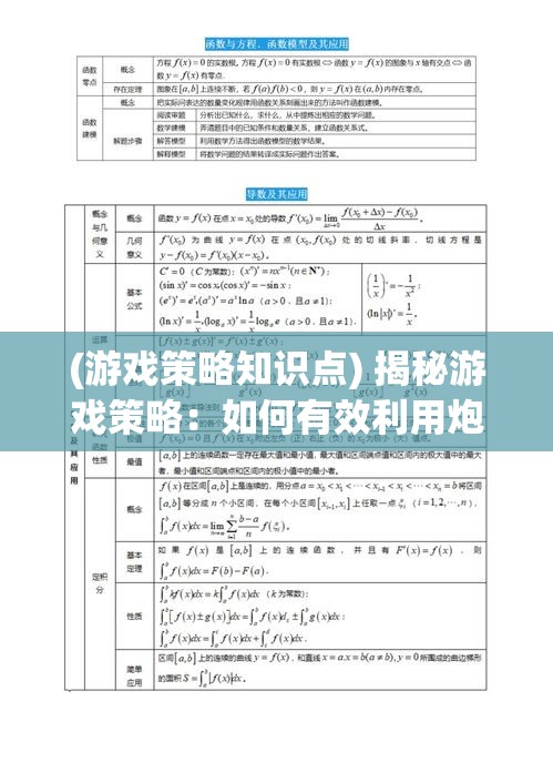 (游戏策略知识点) 揭秘游戏策略：如何有效利用炮火粉碎僵尸来升级与赢得胜利？